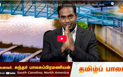 தமிழ்ப் பாலம் | Tamil Paalam | முனைவர். சுந்தர் பாலசுப்பிரமணியன் -North America | Ep- 106