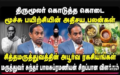 திருமூலரின் மூச்சு பயிற்சி ரகசியங்கள்- சித்தமருத்துவம்- Siddha Dr Sundar Balasubramanian- Pranayama